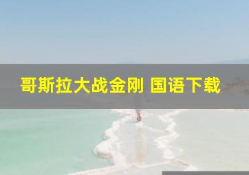 哥斯拉大战金刚 国语下载